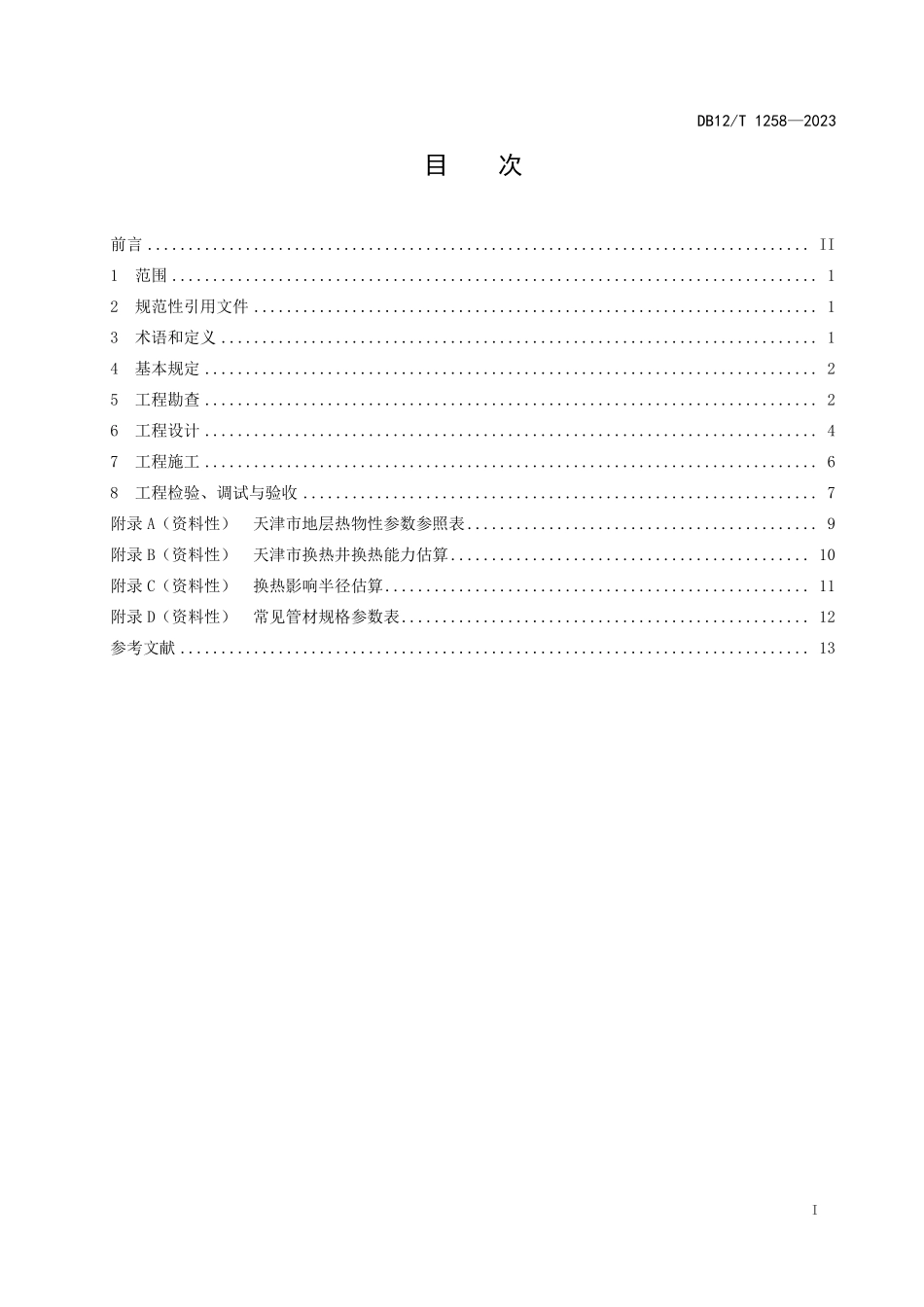 DB12T 1258—2023 中深层换热技术应用规程.pdf_第3页