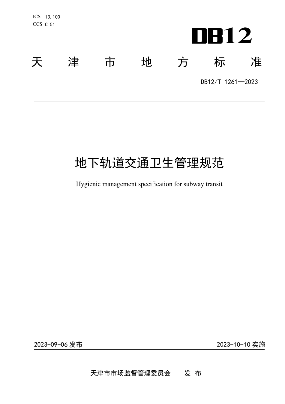 DB12T 1261—2023 地下轨道交通卫生管理规范.pdf_第1页