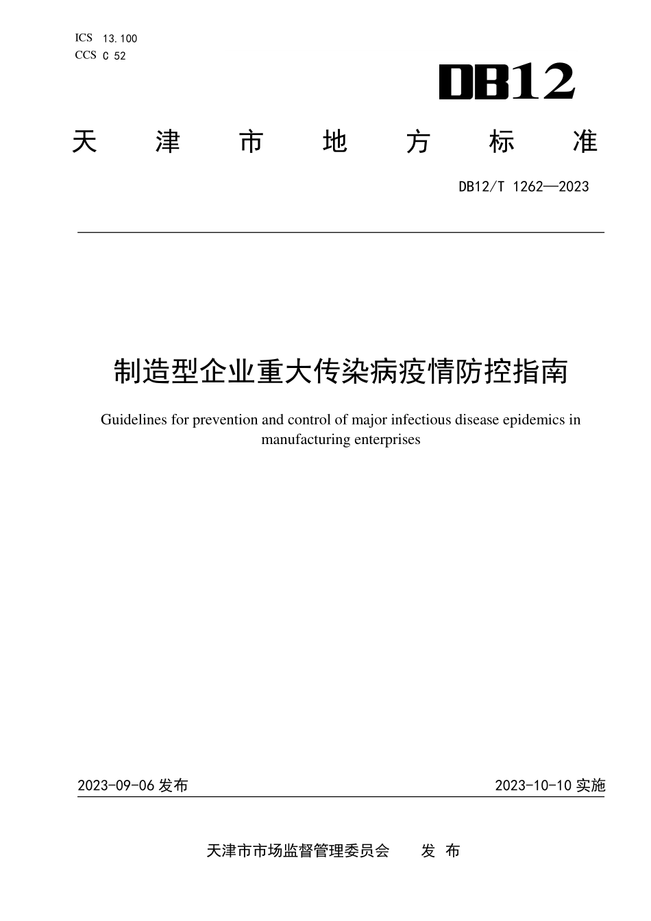 DB12T 1262—2023 制造型企业重大传染病疫情防控技术指南.pdf_第1页