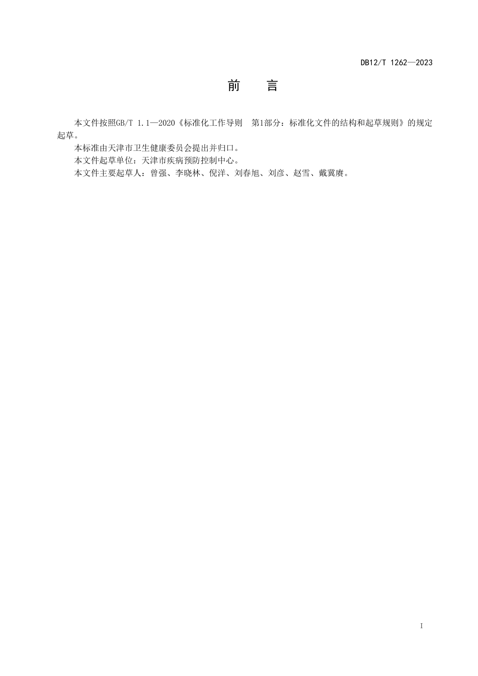 DB12T 1262—2023 制造型企业重大传染病疫情防控技术指南.pdf_第2页