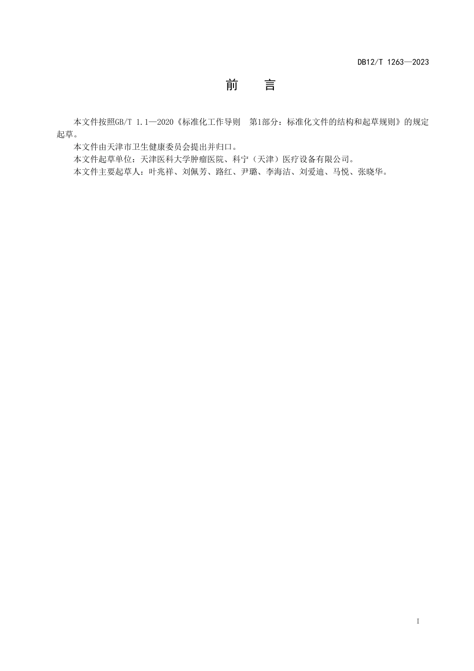 DB12T 1263—2023 乳腺锥形束CT质量控制技术规范.pdf_第2页