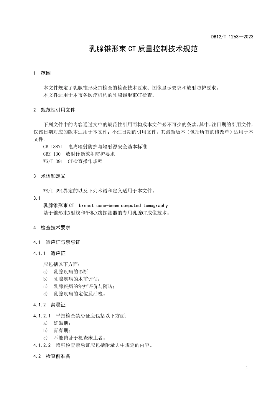 DB12T 1263—2023 乳腺锥形束CT质量控制技术规范.pdf_第3页