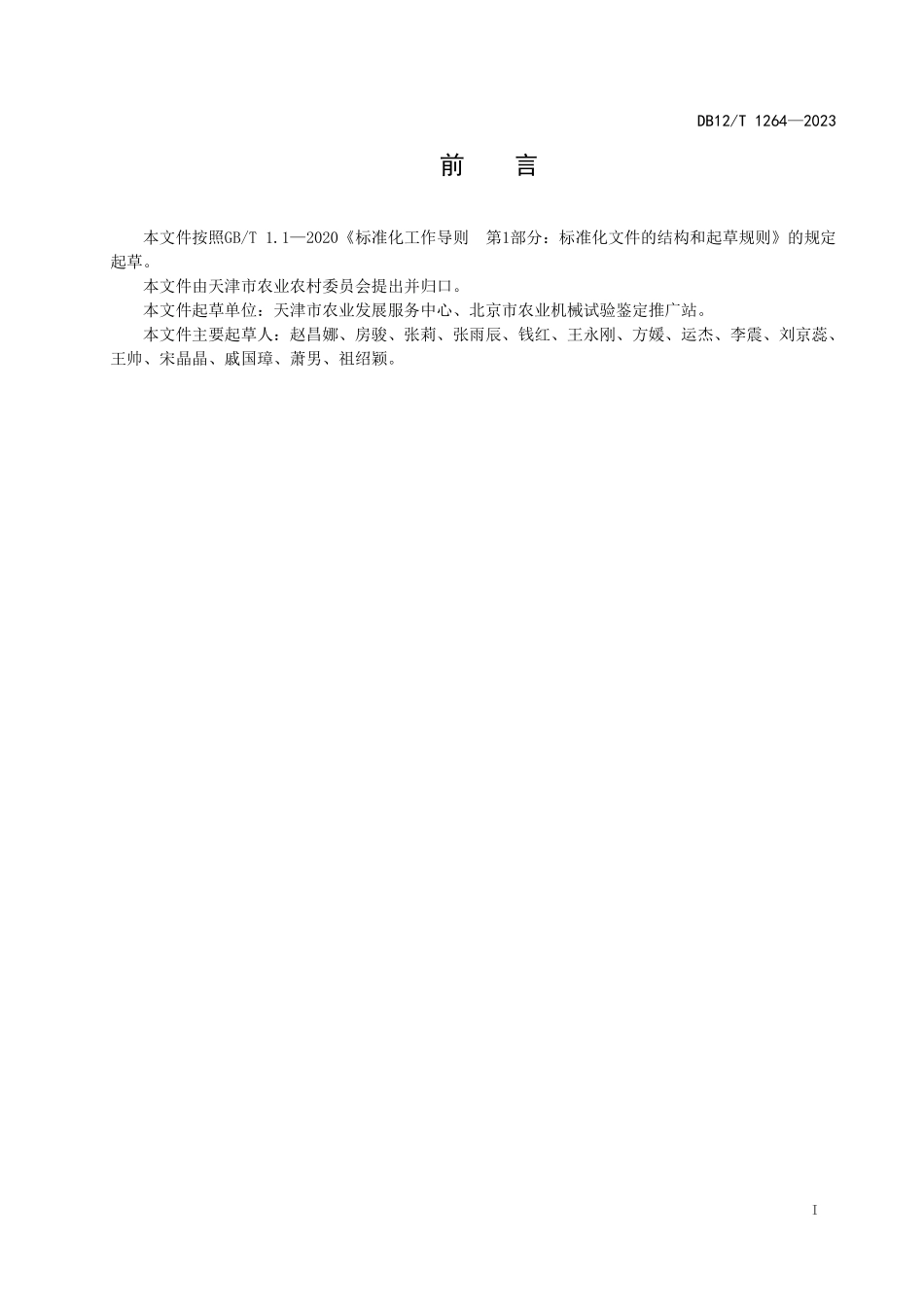 DB12T 1264—2023 马铃薯全程机械化作业技术规范.pdf_第3页