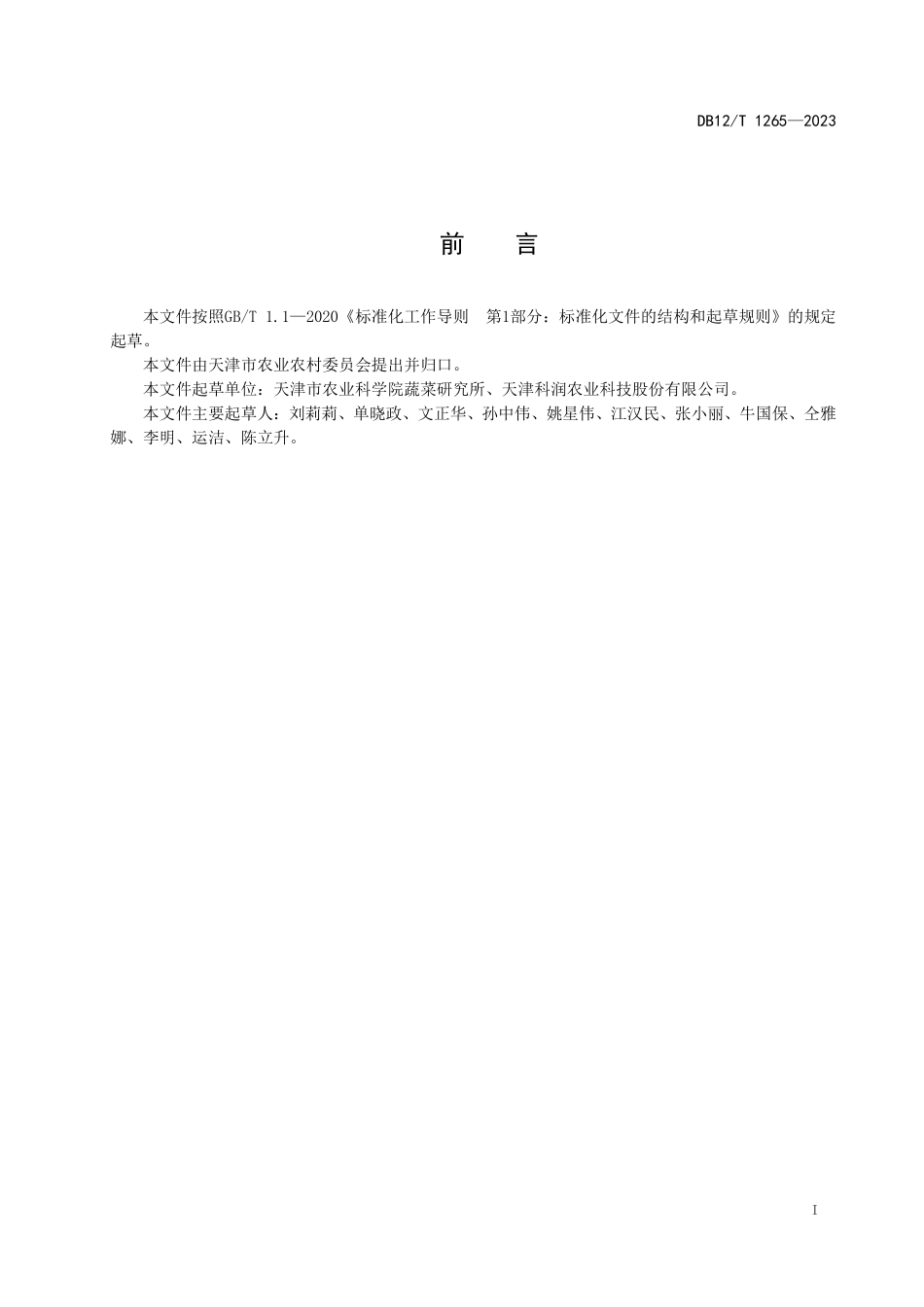 DB12T 1265—2023 晚抽薹大葱机械化栽培技术规程.pdf_第3页