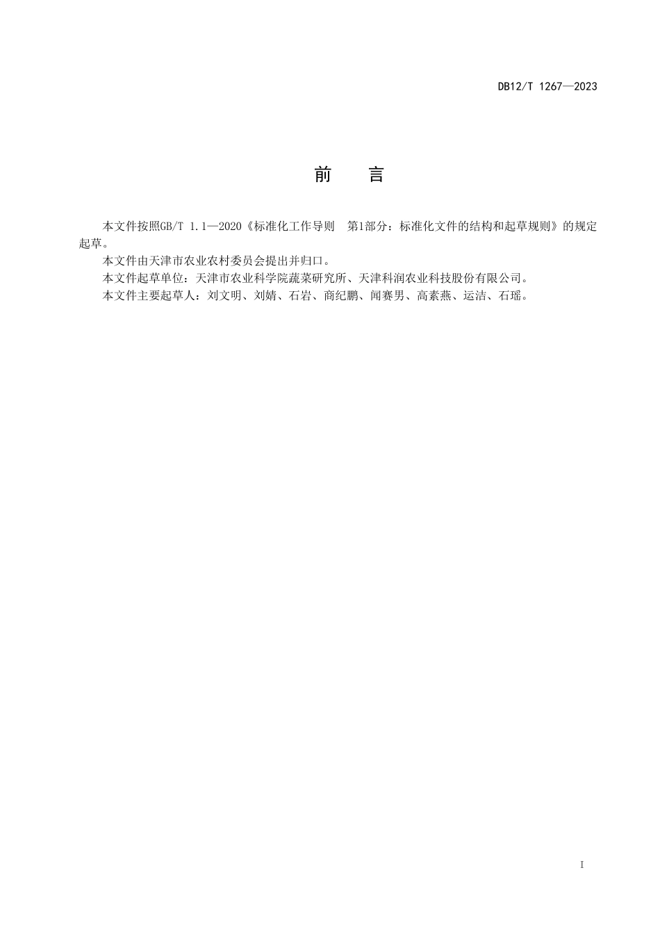 DB12T 1267—2023 温室秋冬茬辣椒栽培技术规范.pdf_第3页