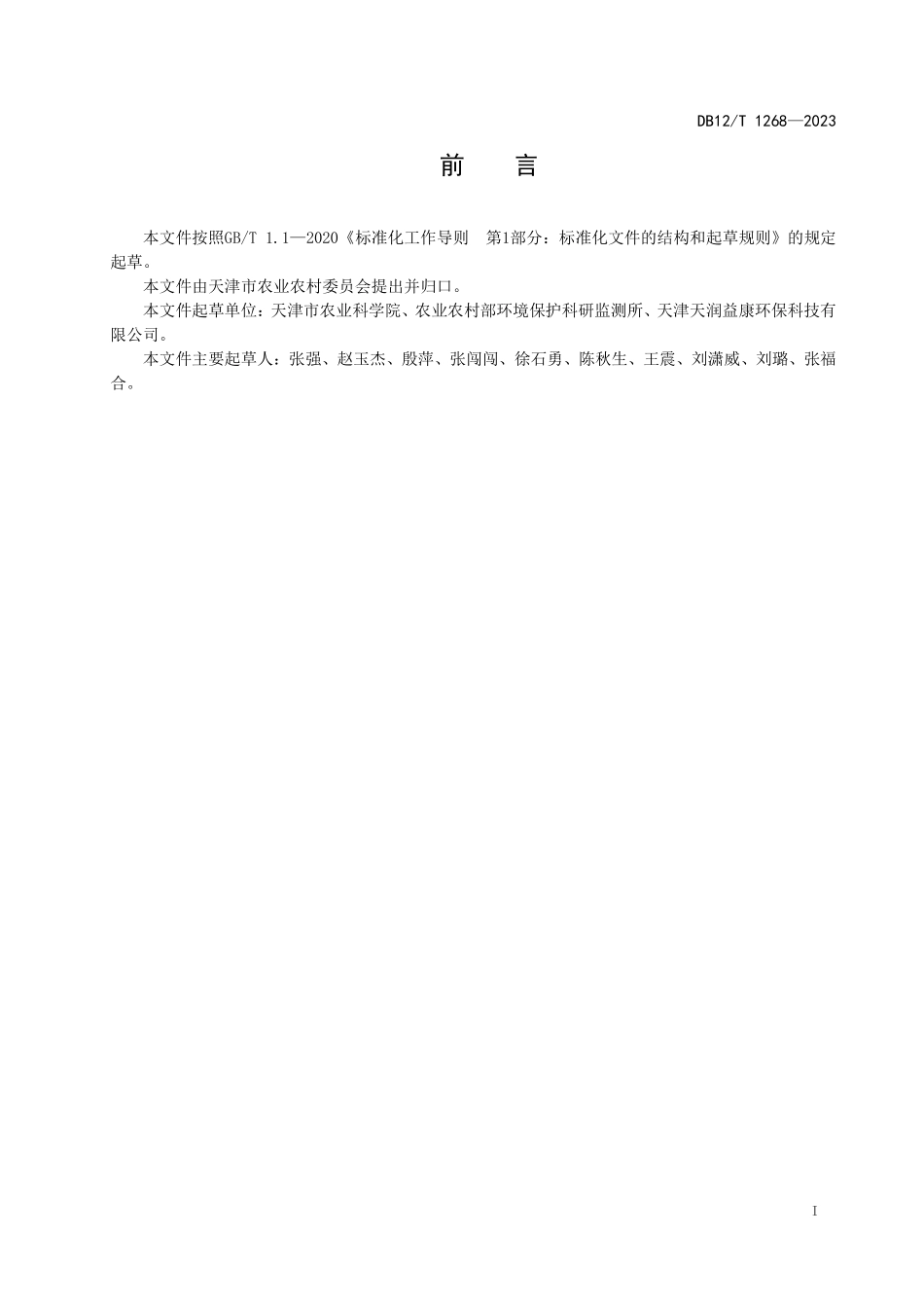 DB12T 1268—2023 蔬菜产地土壤有效态镉测定梯度扩散薄膜（DGT）提取-电感耦合等离子体质谱法.pdf_第3页