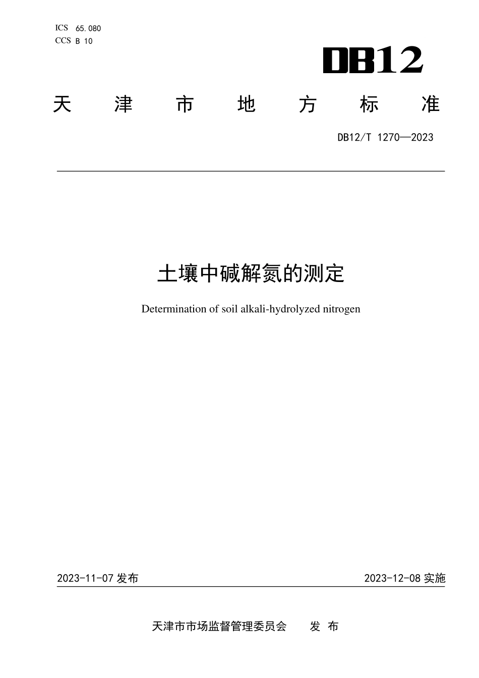 DB12T 1270—2023 土壤中碱解氮的测定.pdf_第1页