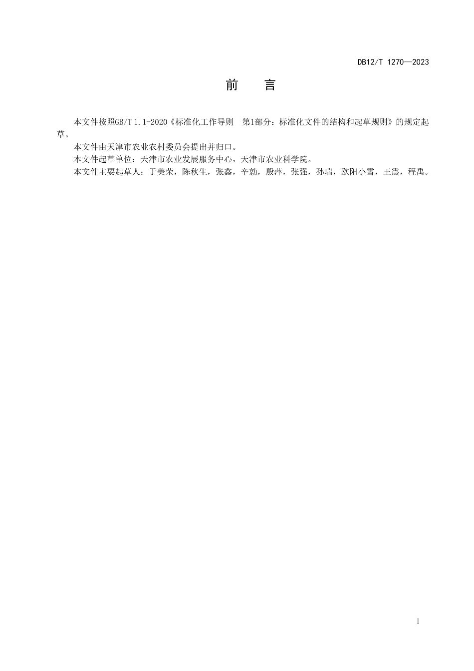 DB12T 1270—2023 土壤中碱解氮的测定.pdf_第3页