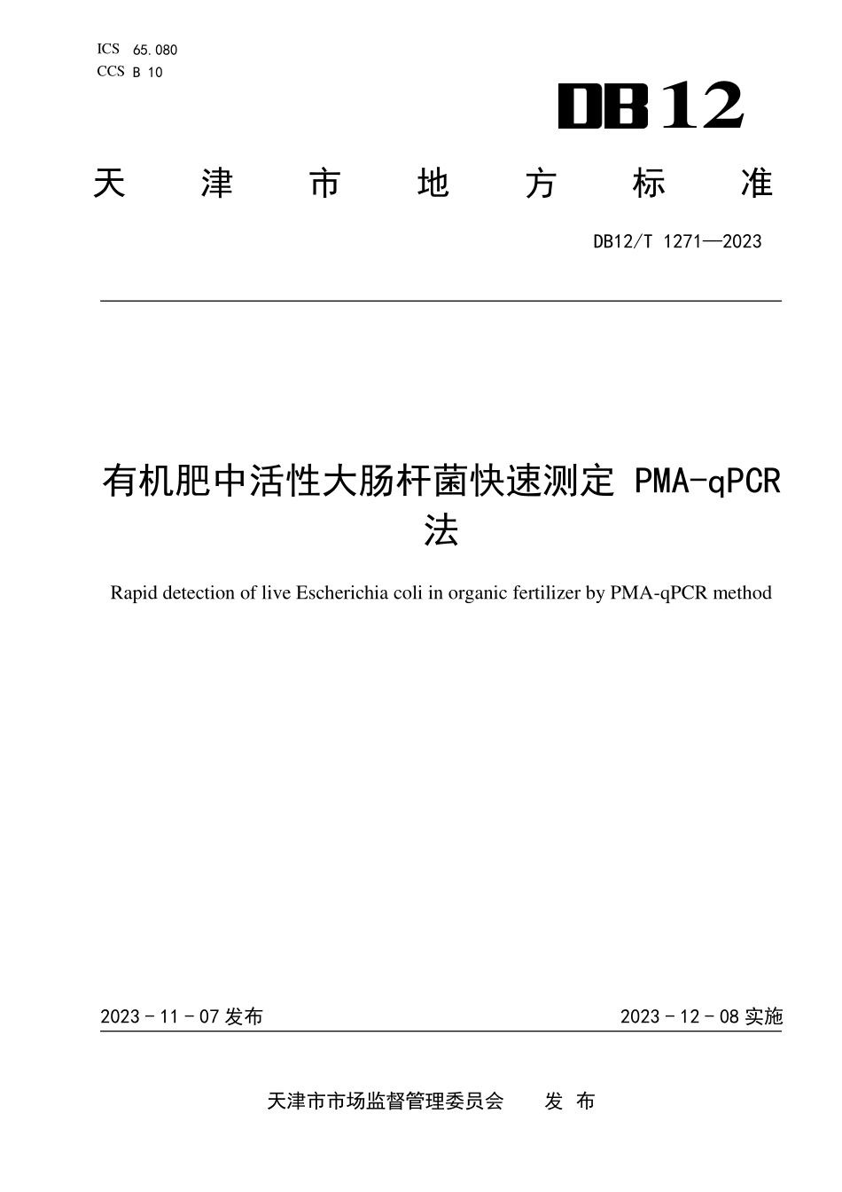 DB12T 1271—2023 有机肥中活性大肠杆菌快速测定 PMA-qPCR法.pdf_第1页