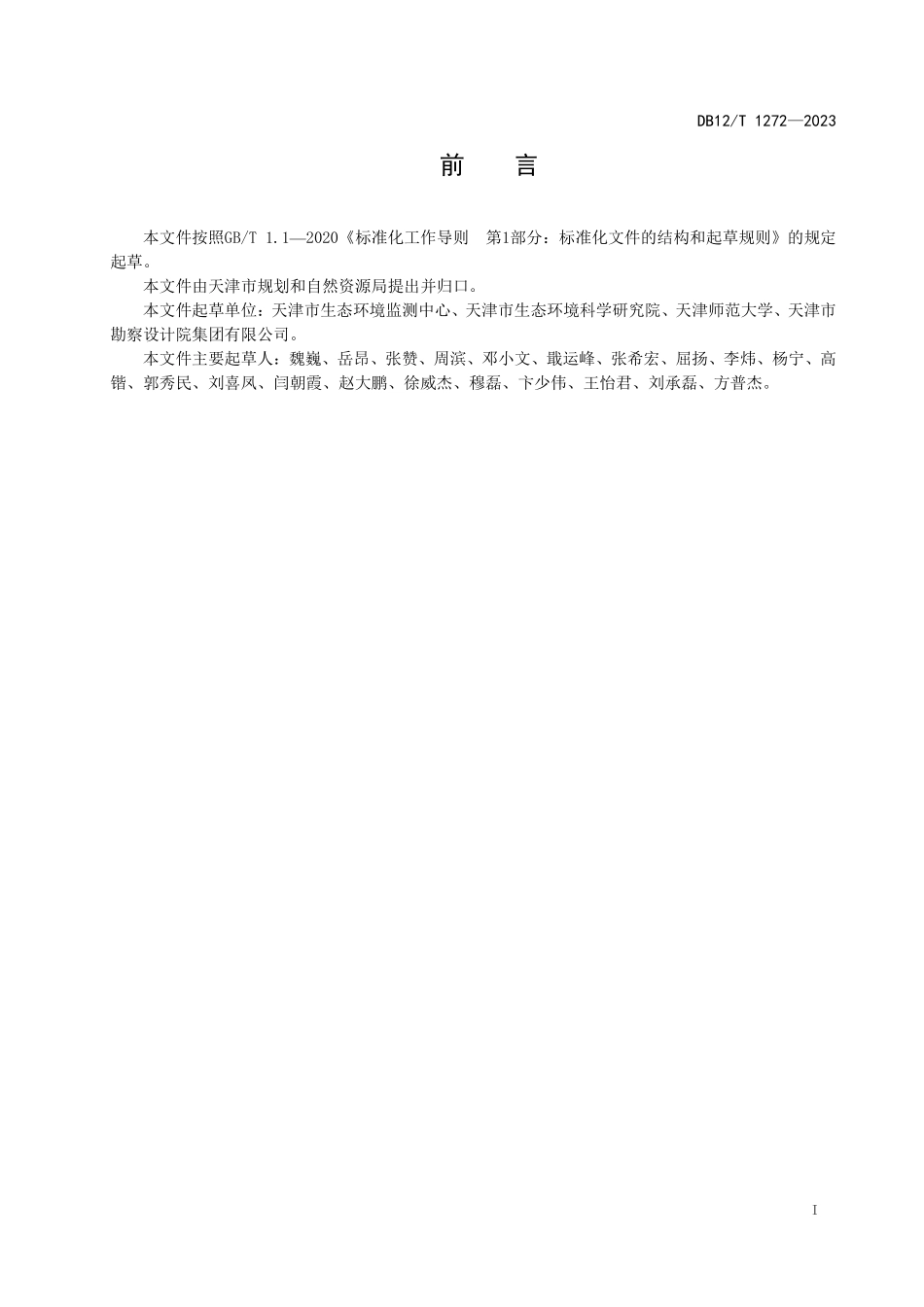 DB12T 1272—2023 重要湿地监测技术规程.pdf_第3页