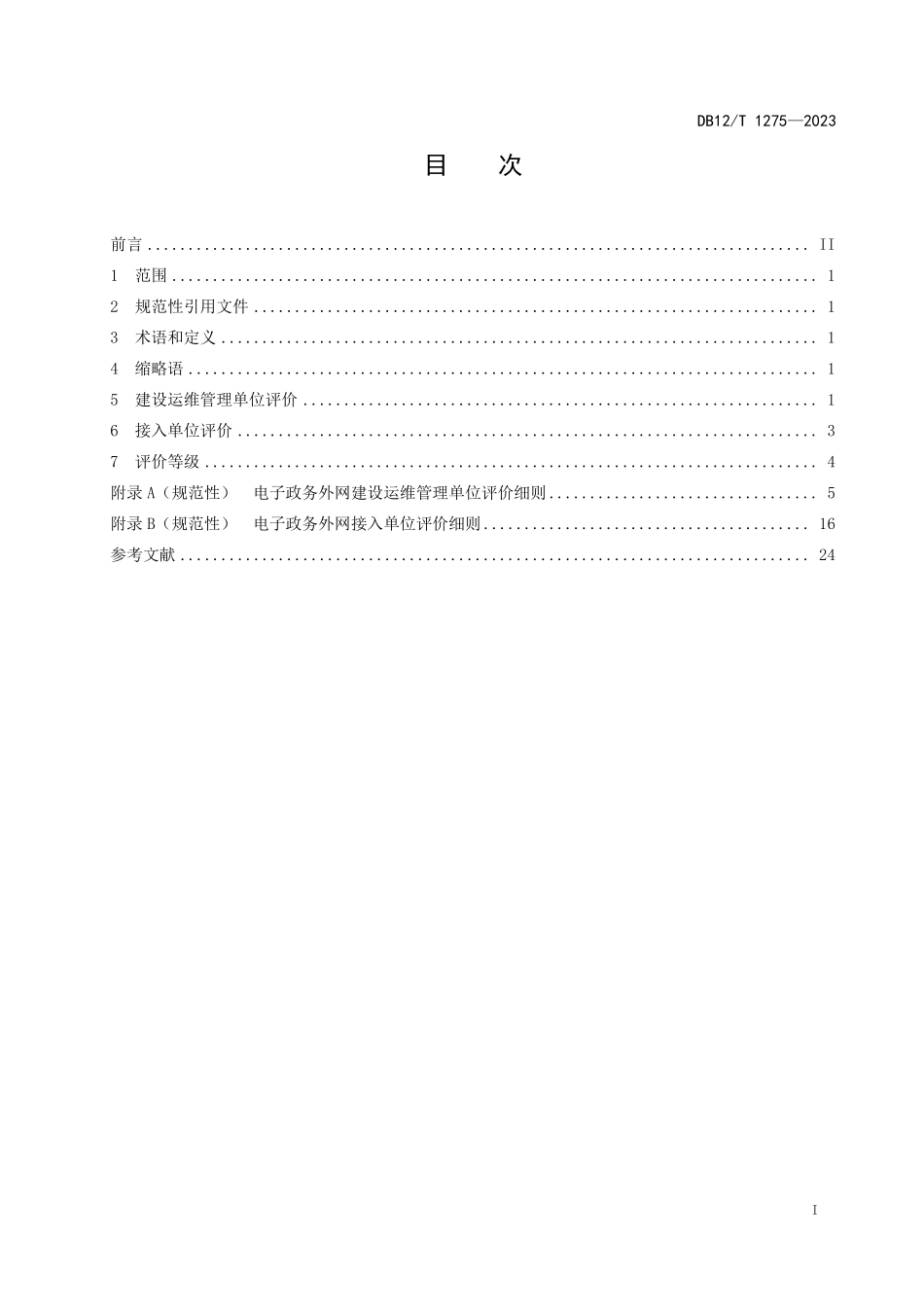 DB12T 1275—2023 电子政务外网网络质量评价规范.pdf_第3页