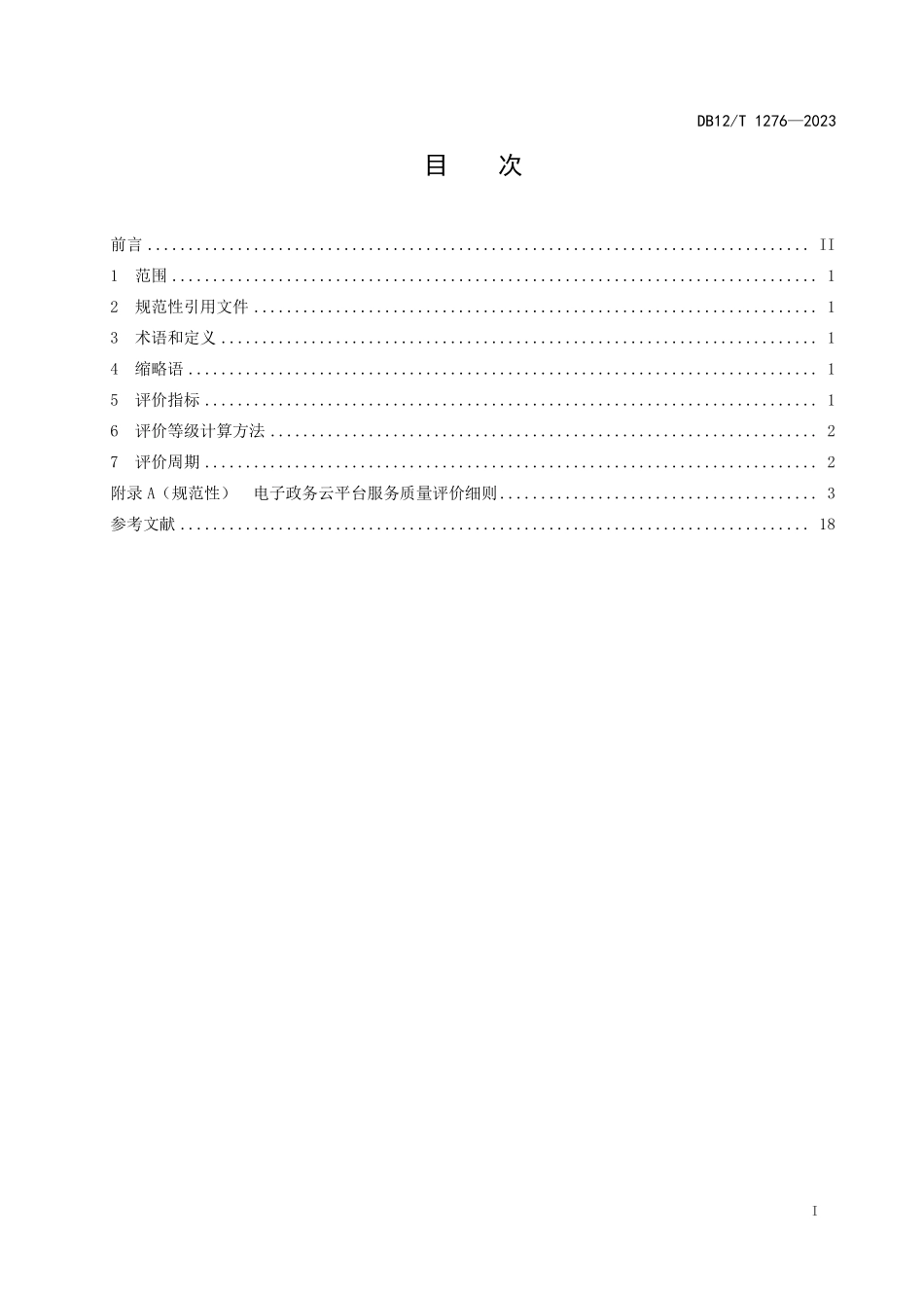 DB12T 1276—2023 电子政务云平台服务质量评价规范.pdf_第3页