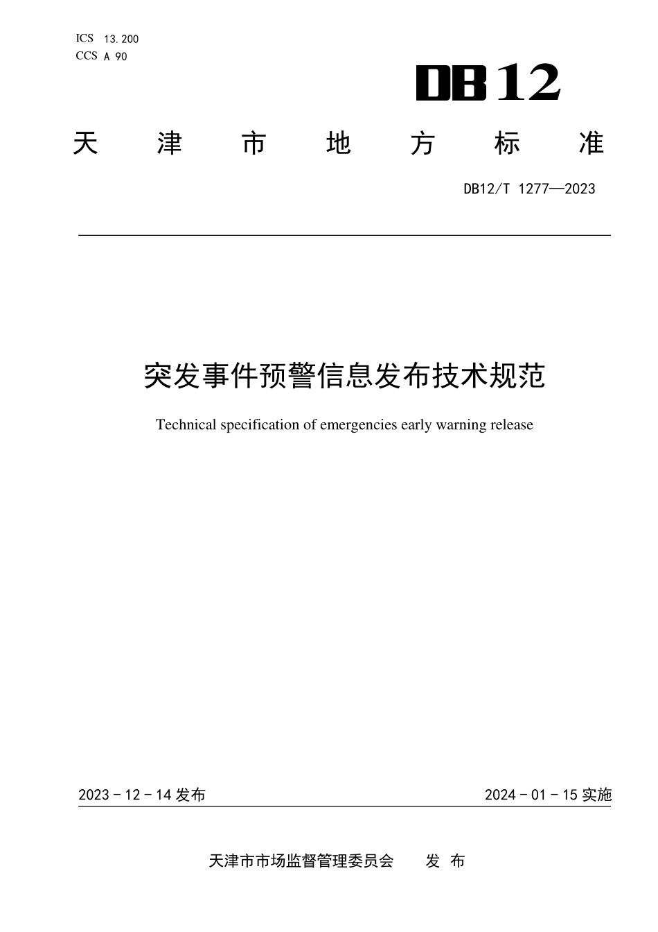 DB12T 1277—2023 突发事件预警信息发布技术规范.pdf_第1页