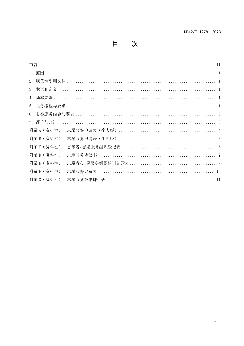 DB12T 1278—2023 养老机构志愿服务基本规范.pdf_第3页