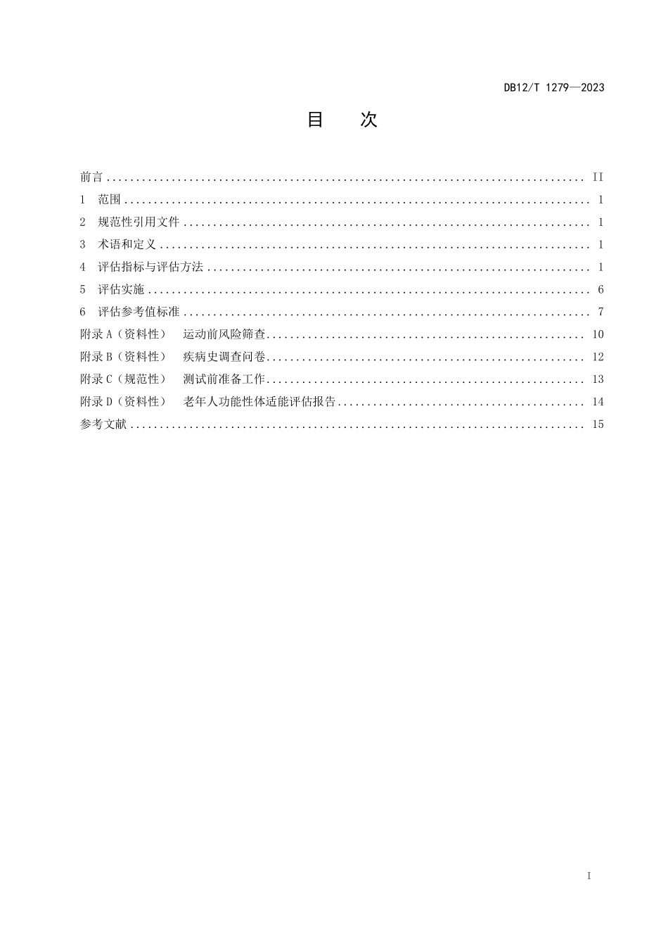 DB12T 1279—2023 老年人功能性体适能评估规范.pdf_第3页