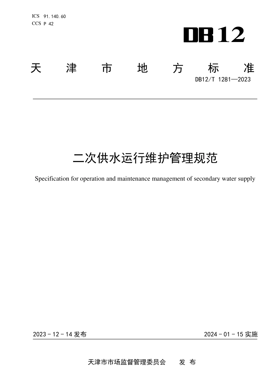DB12T 1281—2023 二次供水运行维护管理规范.pdf_第1页