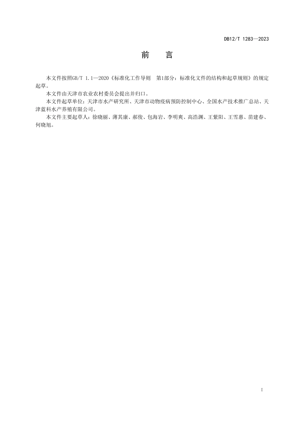 DB12T 1283—2023 大口黑鲈苗种繁育技术规范.pdf_第3页
