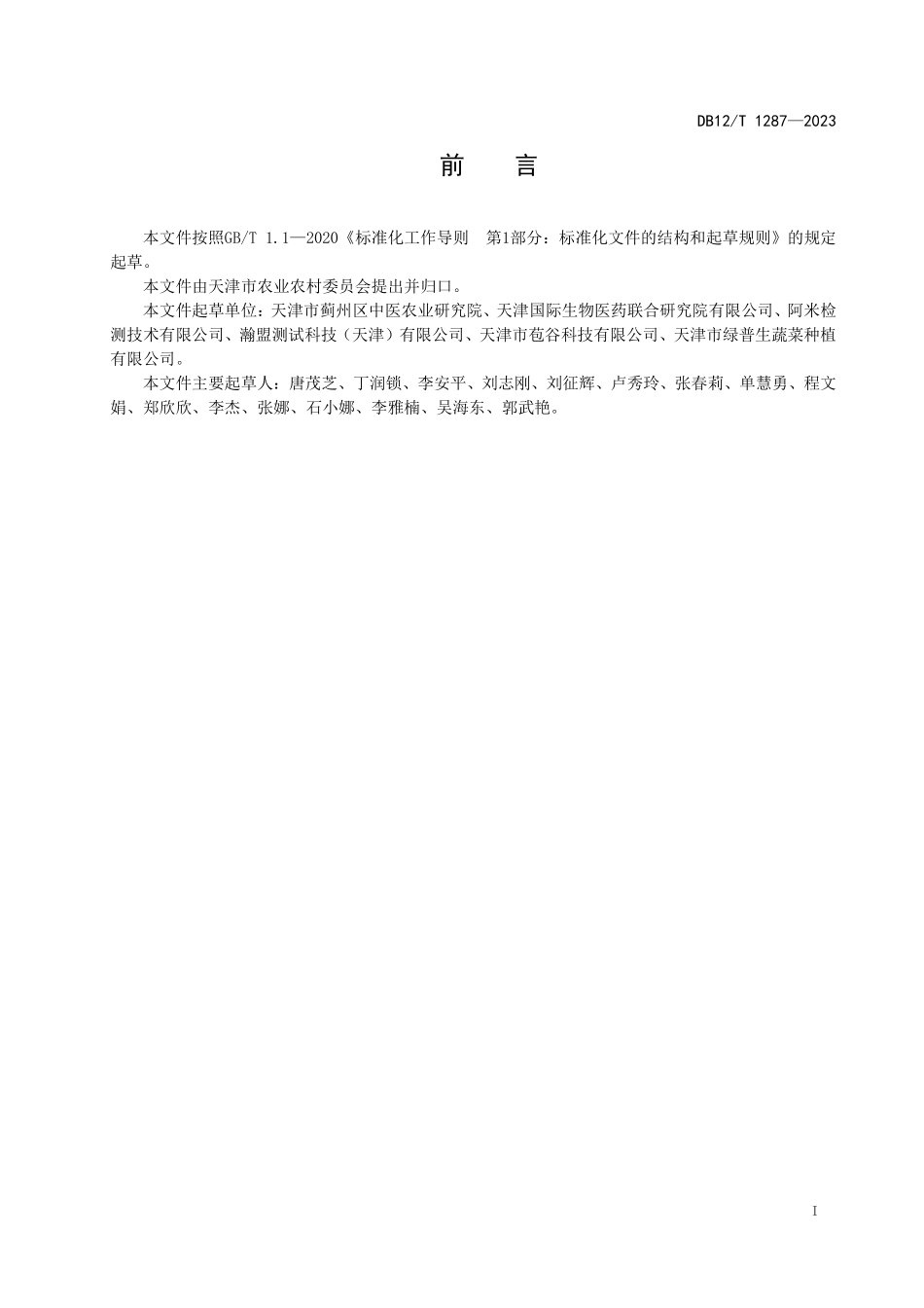 DB12T 1287—2023 基于中医理论的蔬菜生产技术规范.pdf_第3页