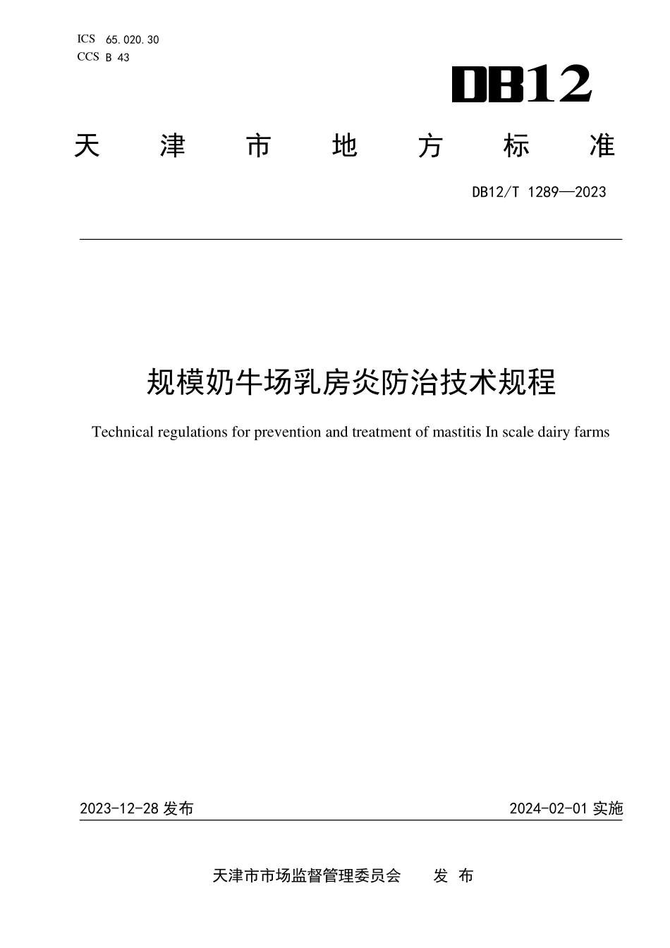 DB12T 1289—2023 规模奶牛场乳房炎防治技术规程.pdf_第1页