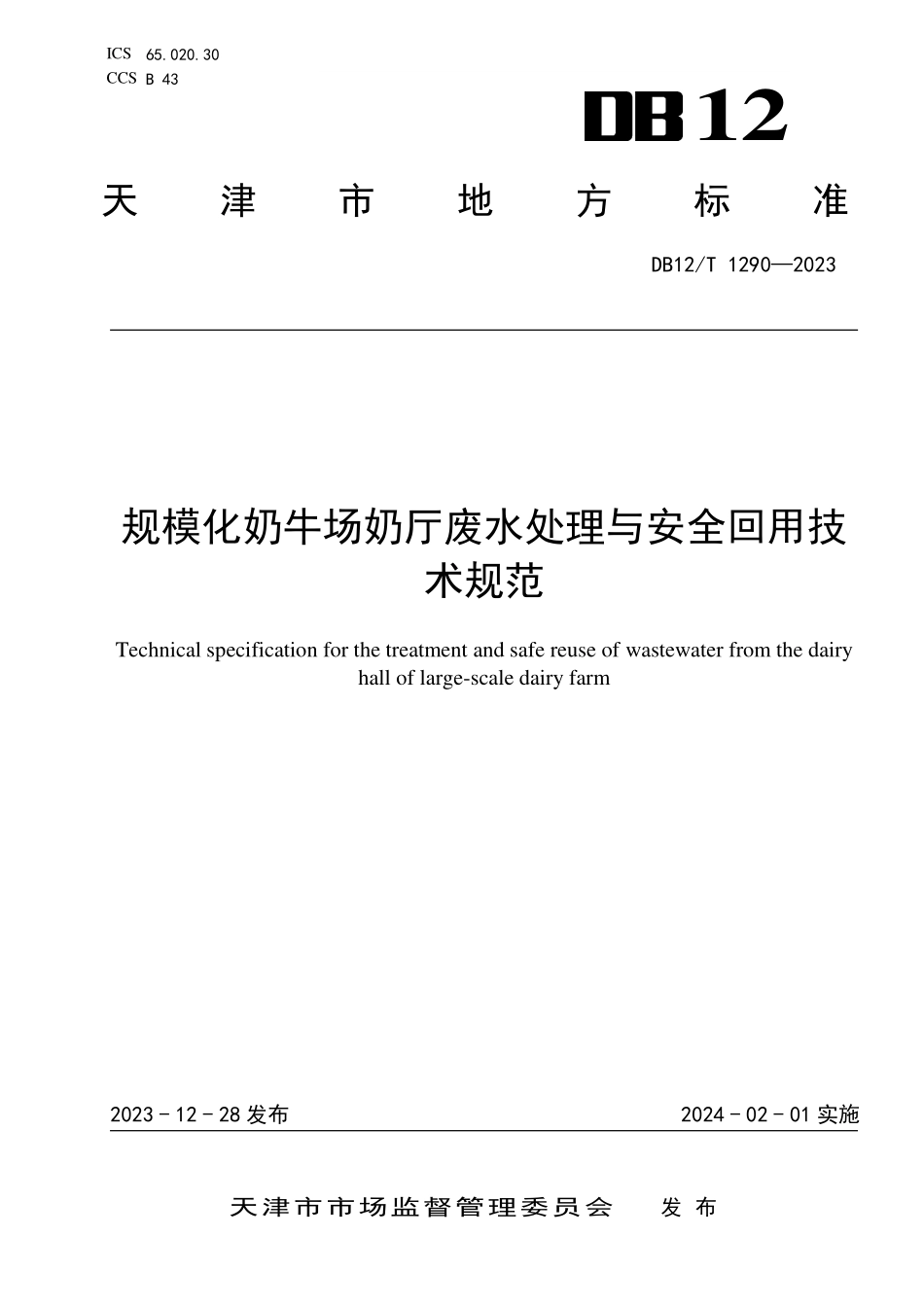 DB12T 1290—2023 规模化奶牛场奶厅废水处理与安全回用技术规范.pdf_第1页