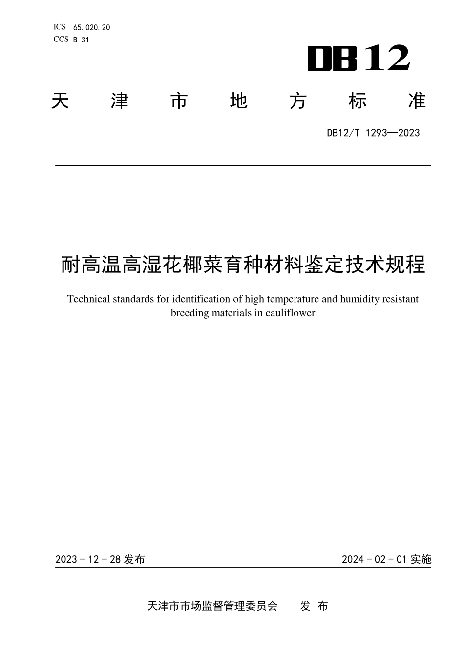 DB12T 1293—2023 耐高温高湿花椰菜育种材料鉴定技术规程.pdf_第1页