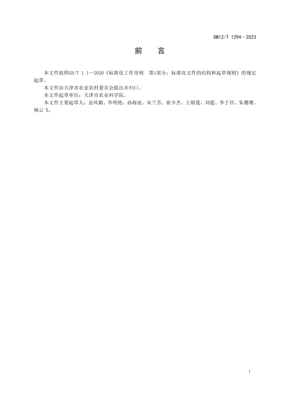 DB12T 1294—2023 口感型番茄早春季温室栽培技术规程.pdf_第3页
