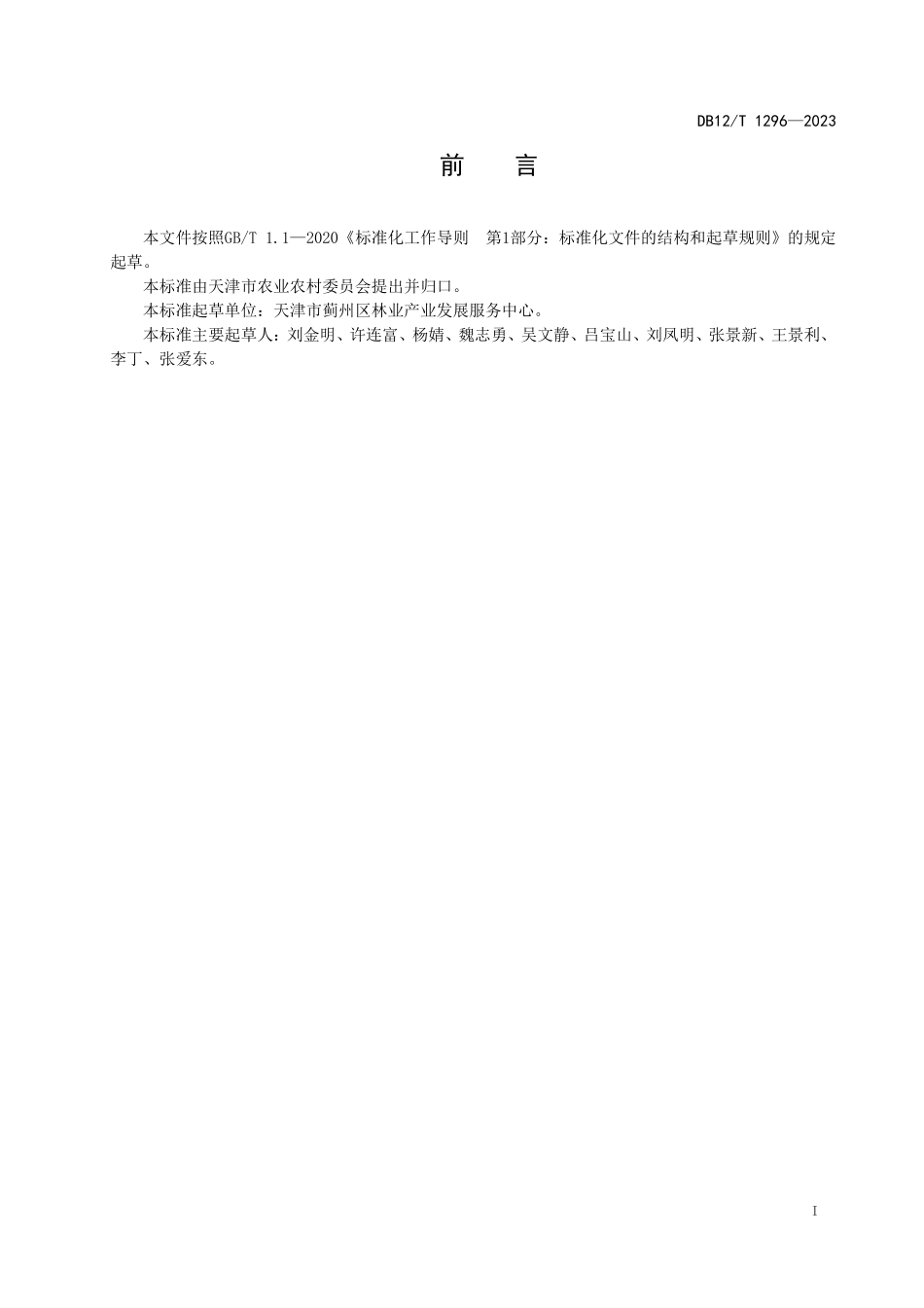DB12T 1296—2023 芍药鲜切花栽培管理技术规范.pdf_第3页