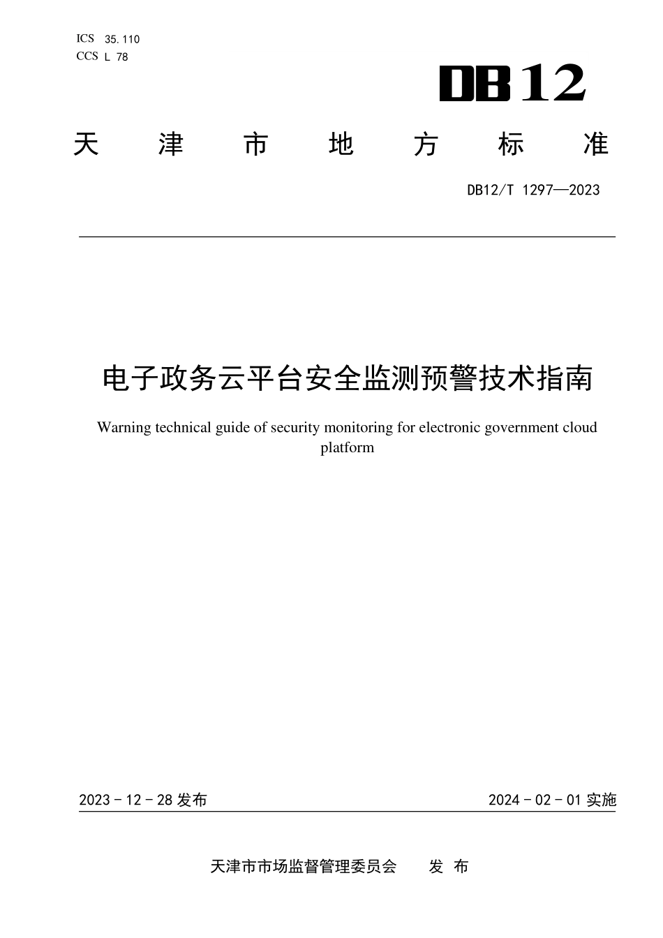 DB12T 1297—2023 电子政务云平台安全监测预警技术指南.pdf_第1页