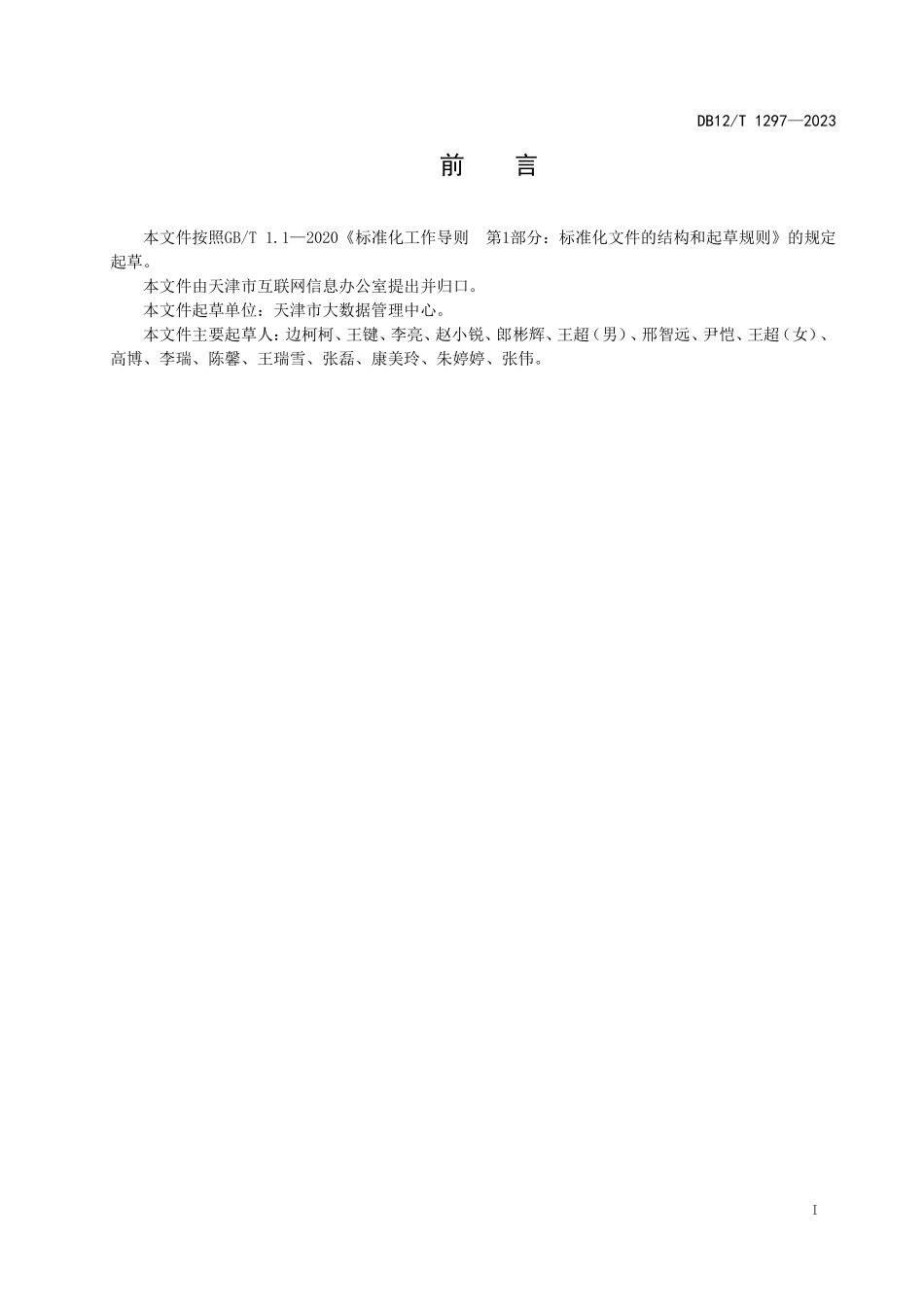 DB12T 1297—2023 电子政务云平台安全监测预警技术指南.pdf_第3页