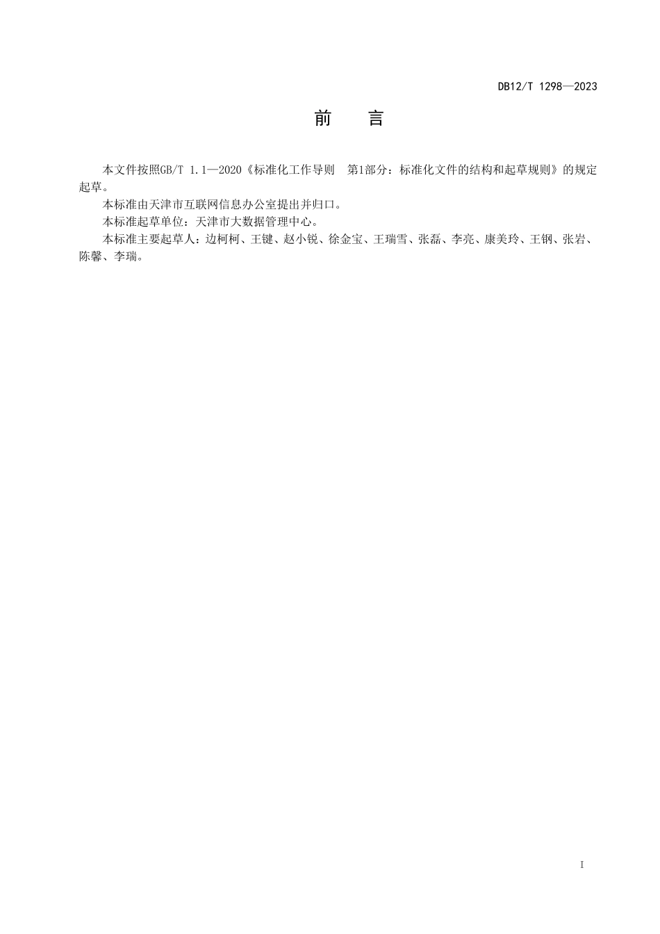 DB12T 1298—2023 统一身份认证平台接入指南.pdf_第3页