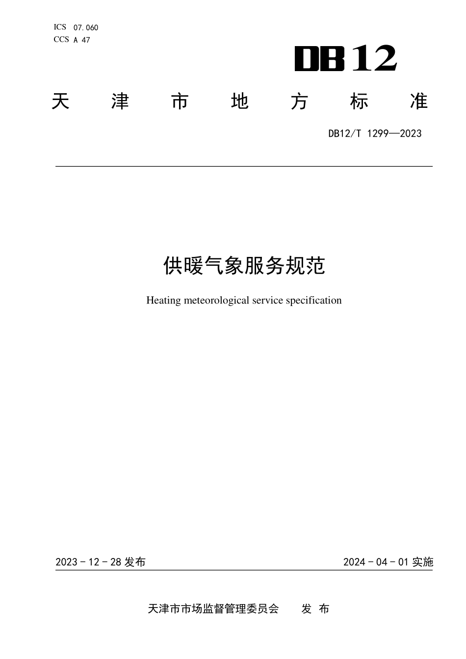 DB12T 1299—2023 供暖气象服务规范.pdf_第1页