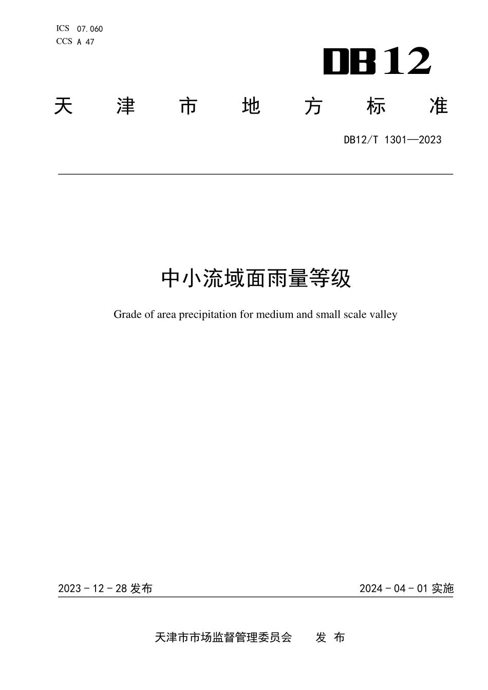 DB12T 1301—2023 中小流域面雨量等级.pdf_第1页