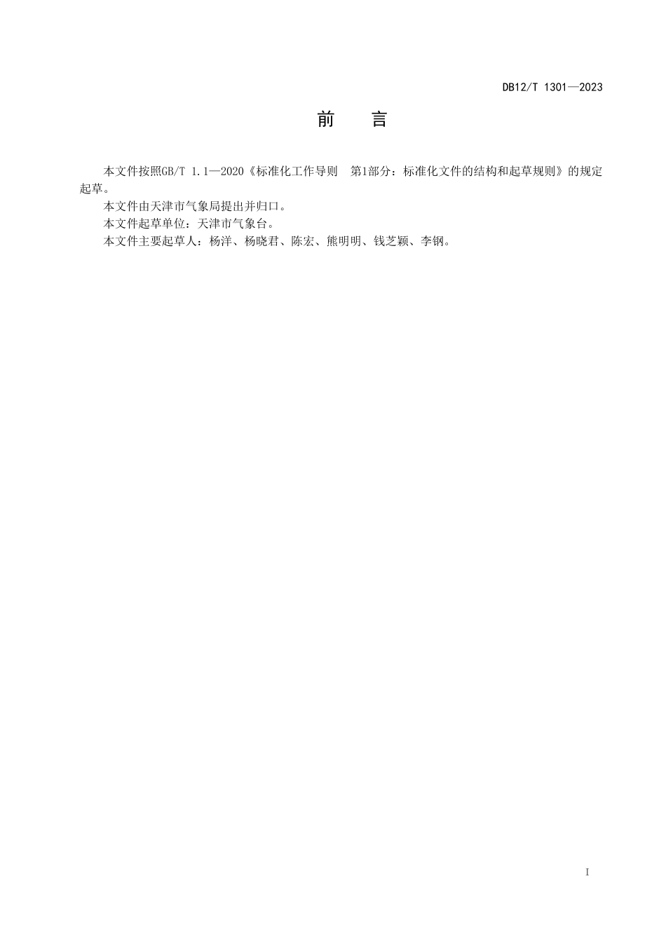 DB12T 1301—2023 中小流域面雨量等级.pdf_第3页