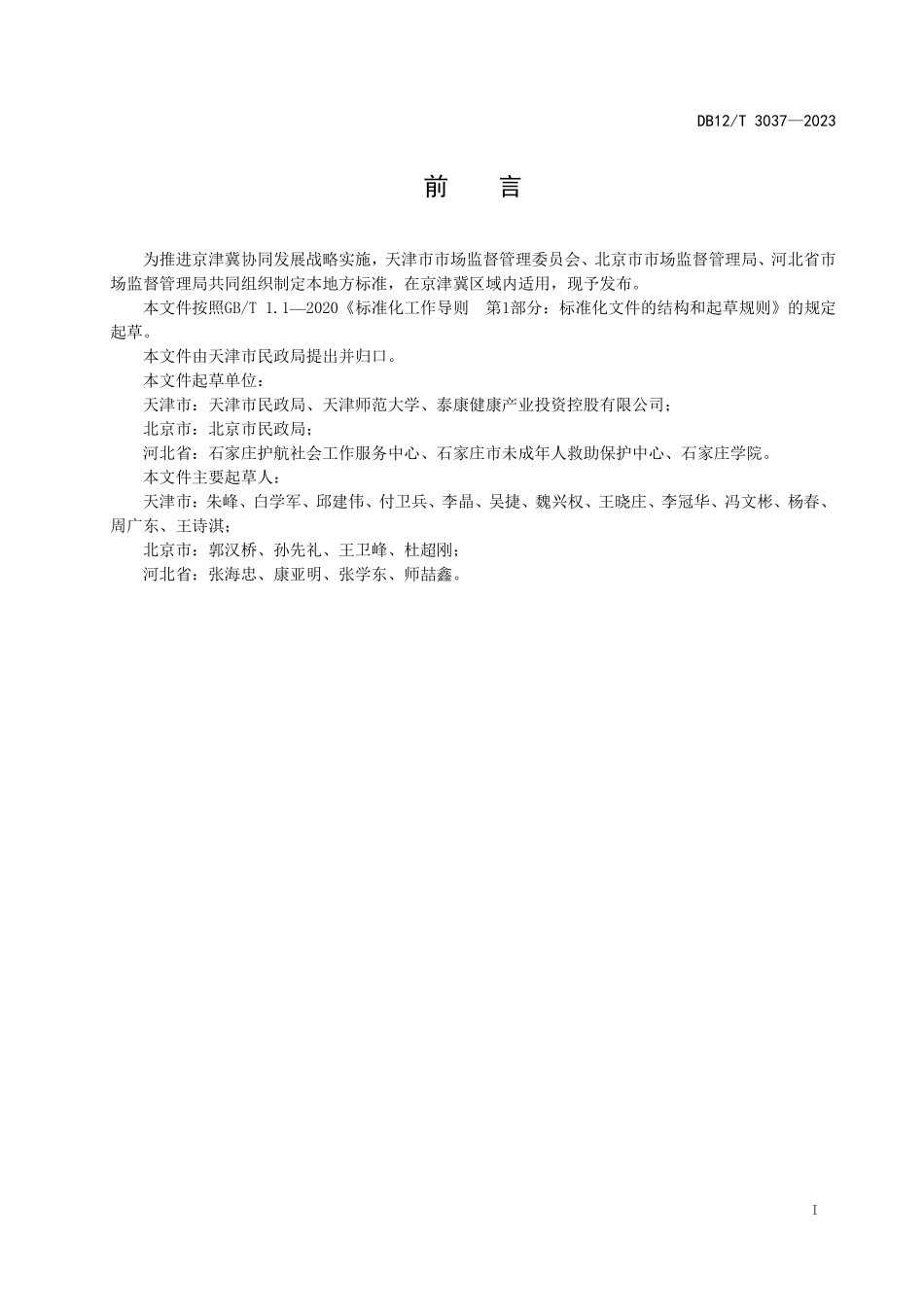 DB12T 3037—2023 救助保护和儿童福利机构未成年人心理评估规范.pdf_第2页