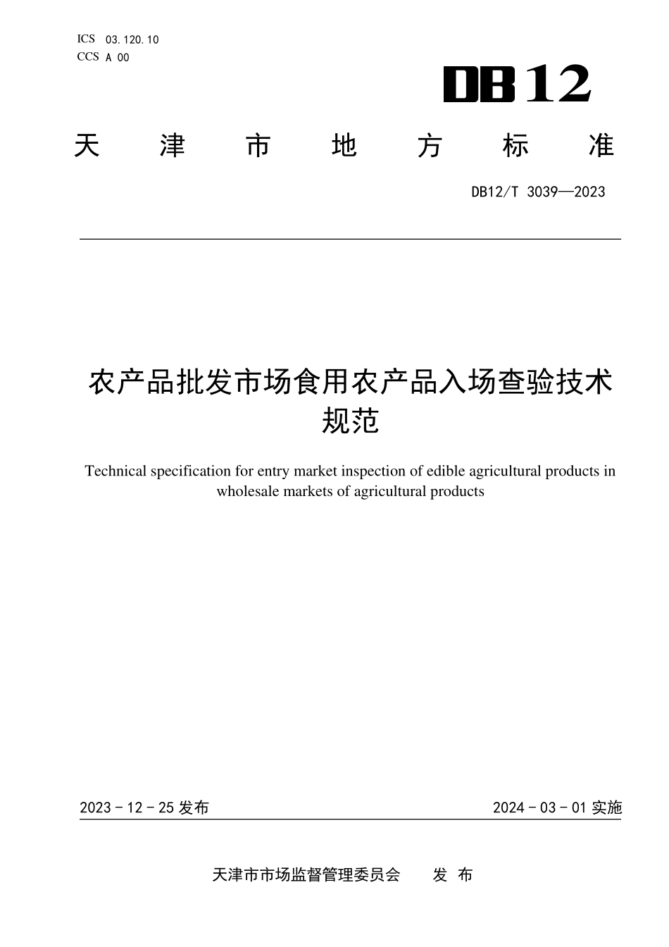 DB12T 3039—2023 农产品批发市场食用农产品入场查验技术规范.pdf_第1页
