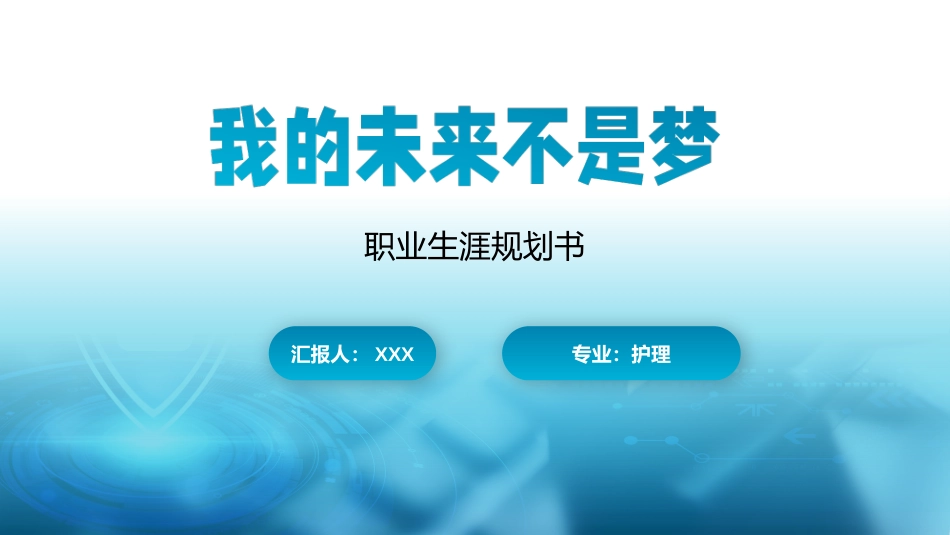 3护理专业-大学生职业规划1 (2).pptx_第1页