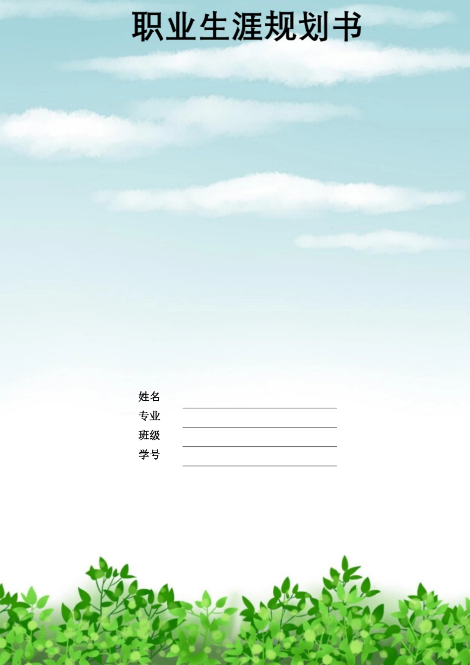 1软件技术专业-大学生职业生涯规划书11.docx_第1页