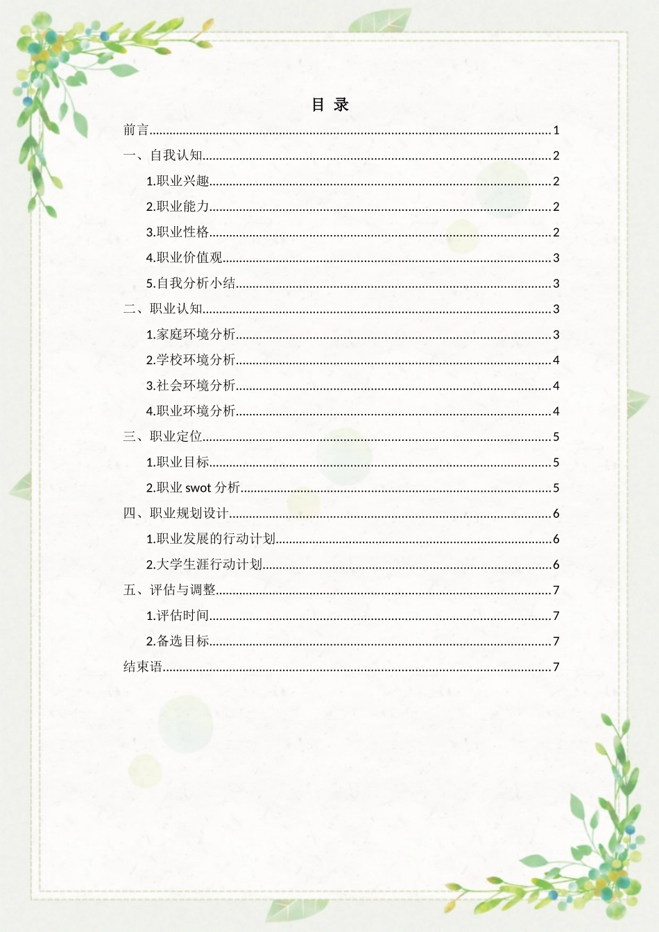 1软件技术专业-大学生职业生涯规划书11.docx_第2页