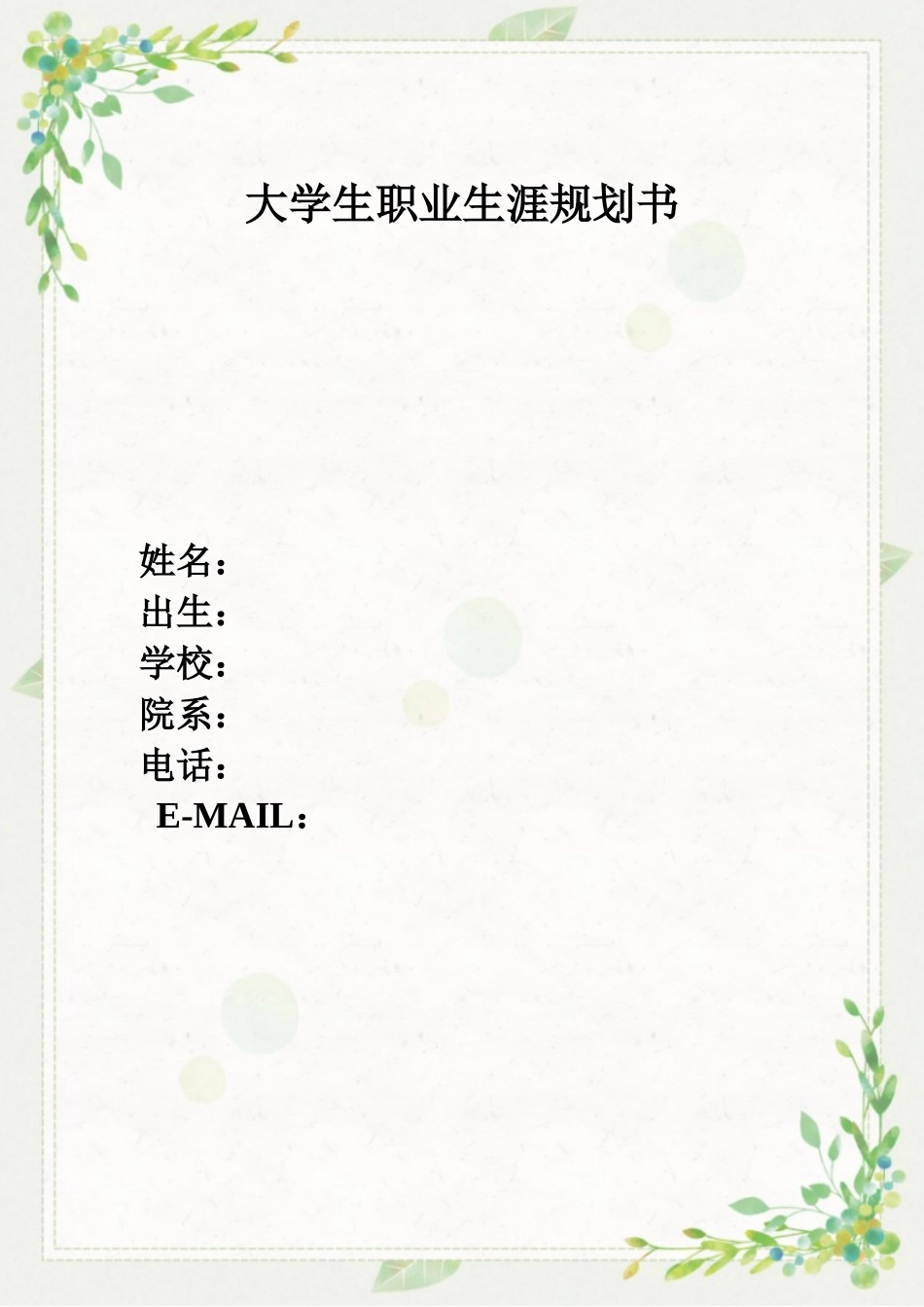 1风景园林专业-大学生职业规划书(1).docx_第1页