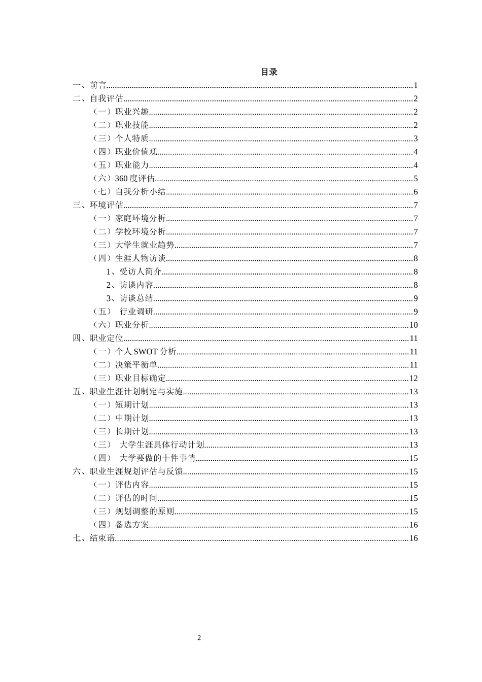 1风景园林专业-大学生职业规划书(1).docx_第2页