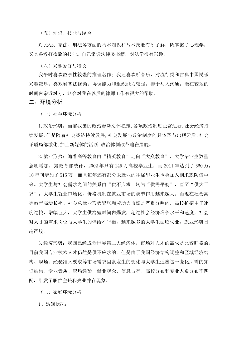 法律专业-大学生职业生涯规划书.doc_第3页