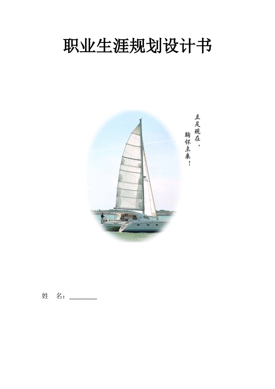 服装表演专业-大学生职业生涯规划书.doc_第1页