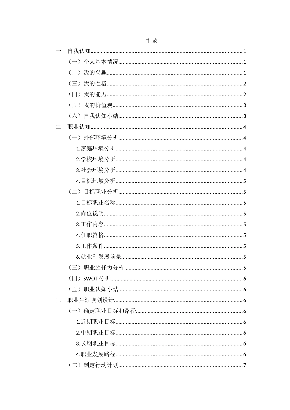 服装表演专业-大学生职业生涯规划书.doc_第2页