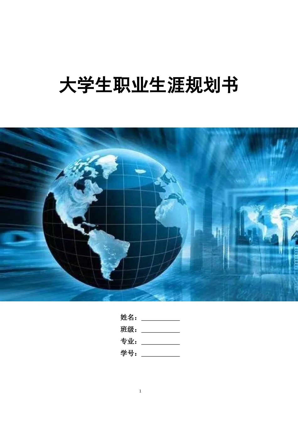 1计算机科学与技术专业-大学生职业规划书2.docx_第1页