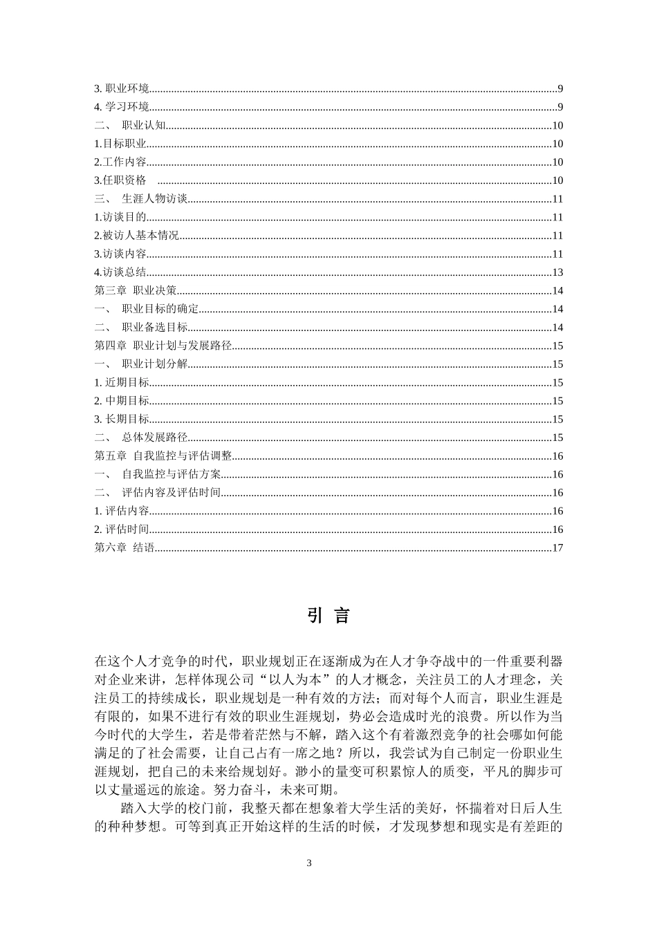 1计算机科学与技术专业-大学生职业规划书2.docx_第3页