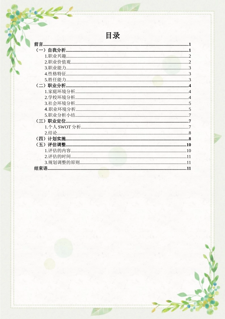 广播电视编导专业-大学生职业生涯规划书(1).doc_第2页