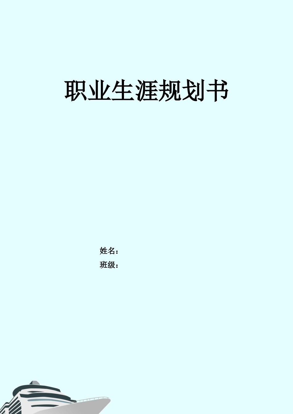 1电子商务专业-大学生职业规划书11.docx_第1页