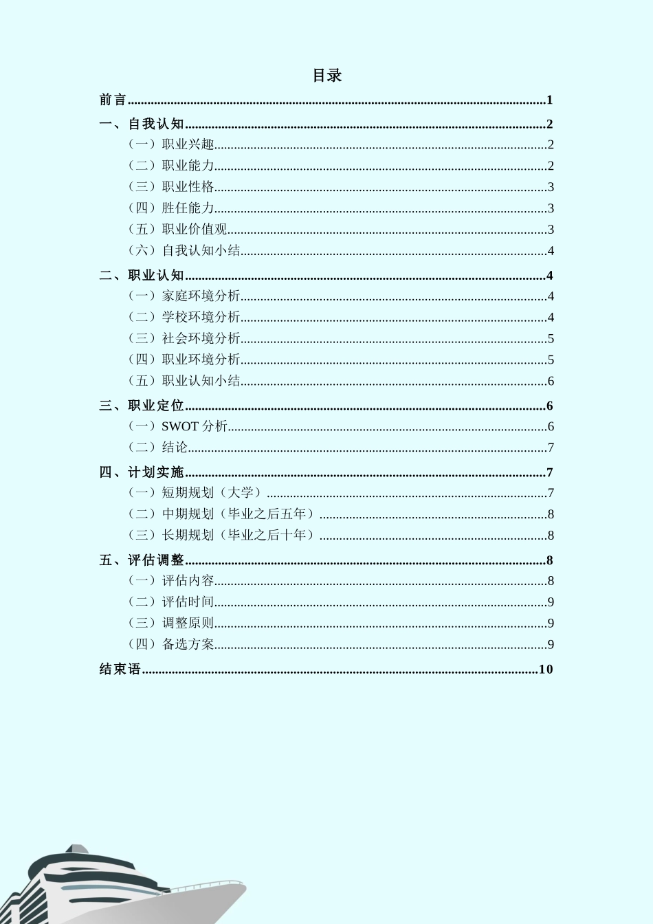 1电子商务专业-大学生职业规划书11.docx_第2页