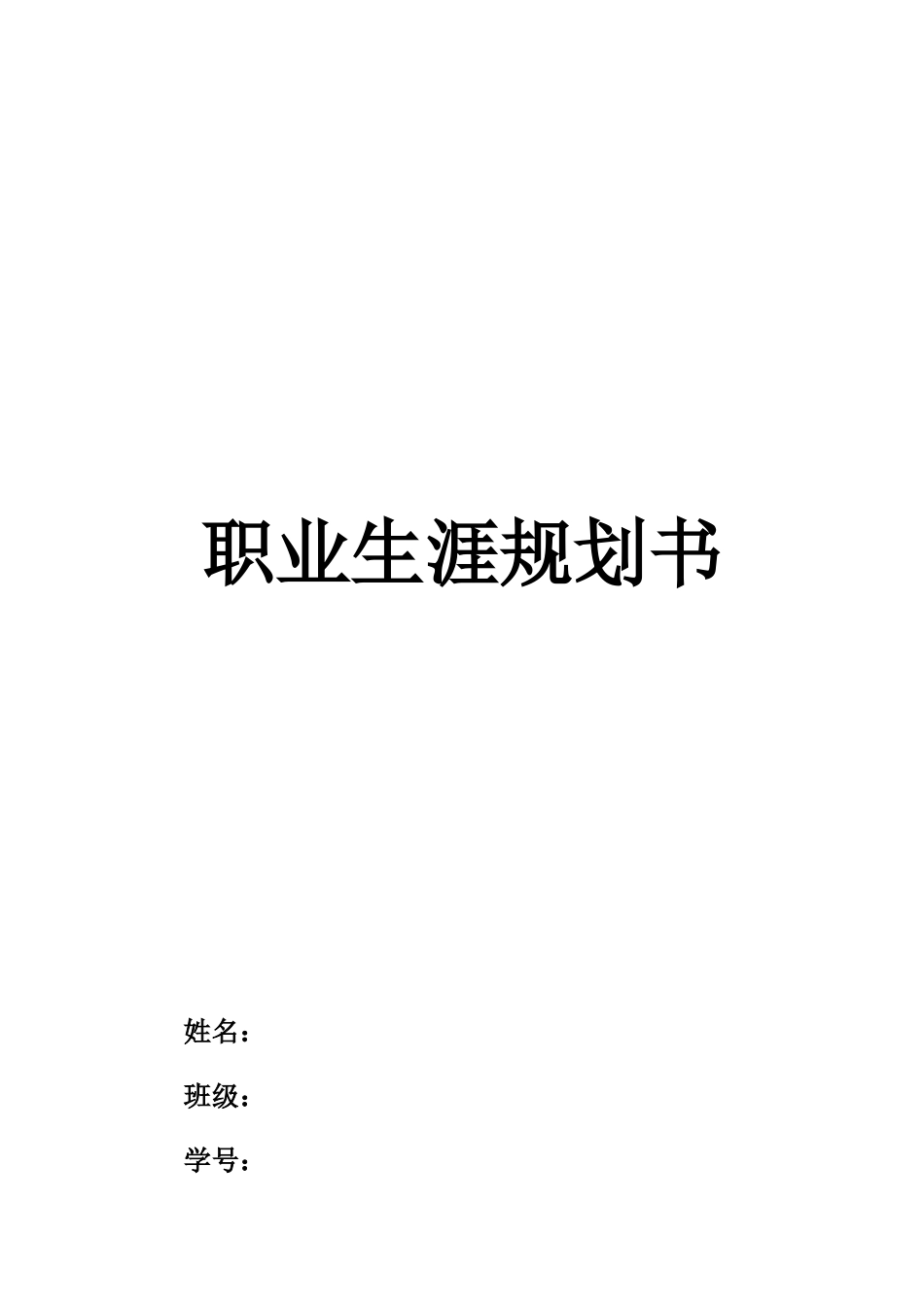 1计算机科学与技术专业-大学生职业规划书1(1).docx_第1页
