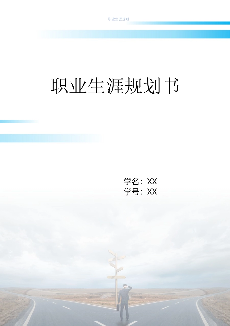 1电子商务专业-大学生职业规划书11(1).docx_第1页
